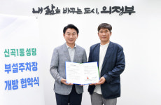 [전매포토] 의정부시, 신곡1동 성당 부설주차장 개방 협약 체결