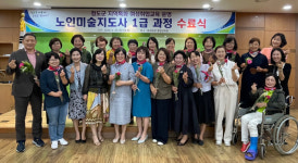 청도군, 노인미술지도사 1급 자격 과정 수료