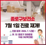 종로구, 보건소 리모델링 완료…진료 재개
