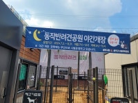 동작반려견공원, 하절기 야간개장 실시