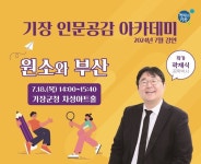 기장군, 기장 인문공감 아카데미 곽재식 작가 초청 강연 개최 