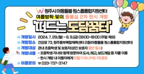 원주시 아동돌봄 원스톱통합지원센터, 도담꿈터 여름방학 맞이 한시 개방