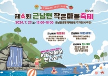 철원군 근남면 제6회 사곡천 작은마을 축제 개최