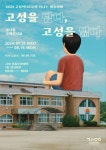고성문화재단 고성을 담다, 고성을 닮다 전시 개최