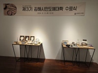 김해시분청도자박물관, 시민도예대학 3기생 배출