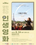 인천 미추홀구 영화공간주안, 인생영화 디베르티멘토 상영
