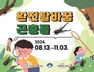 양평곤충박물관, 완전탈바꿈 곤충들기획전 개최