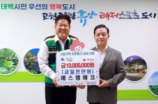 사회적 기업 에스엠에코,  태백시에 저소득층을 위한 성금 1천만 원 기탁