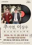 연천 추가열과 이상우의 포크로 만나는 추억 콘서트 개최