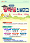 인천 중구 월디장학회 올해 140명에 총 3억9천만 원 장학금 지원
