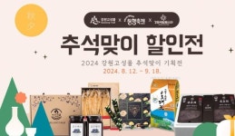고성군, 강원고성몰 추석맞이 할인 이벤트 진행