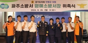 경기도의회 안명규 의원 파주소방서 1일 명예소방서장 위촉