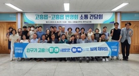고흥군 고흥읍-고흥읍 번영회, 소통 간담회 개최