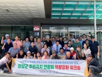 청양군, 주민자치위원 역량 강화 워크숍 실시