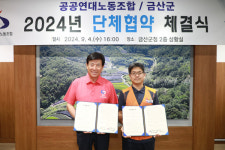 금산군-공공연대노동조합, 2024년 단체협약 체결