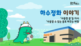 용인특례시, 용인형 기초시설 환경 교육 프로그램 개발