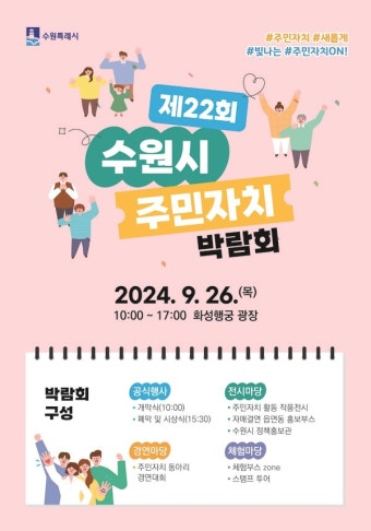 수원시, 제22회 주민자치박람회 개최