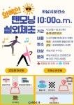 하남시보건소, 주민 건강 위한 실외체조 텐모닝 운영