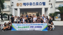 용산제주유스호스텔, 청소년동아리 연합 교류활동 성료