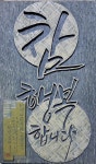 금산군자치종합대학, 서각과정 수강생 전국 공모전 입상·초대작가 등단