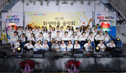 청양 화성군 제12회 화성 마을음악회 성료