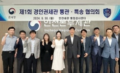 인천세관, 수도권 세관 4곳 협의체 구성…고위험 화물 반입 차단 나서