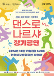 인천 중구문화재단 꿈의 무용단-댄스로 나르샤 정기 공연