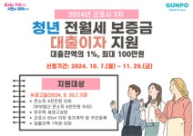 군포시, 청년 전월세 보증금 대출이자 최대 연 100만원 지원