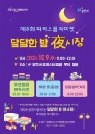 포천시, 제8회 파머스플리마켓 달달한 밤 야시장 개최