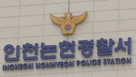 인천 경찰, 중학생 또래 폭행한 촉법소년 수사 나서