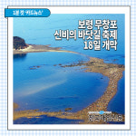 [카드뉴스] 보령 무창포 신비의 바닷길 축제 18일 개막