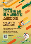 송파구, 서바이벌 스포츠 참가자 모집