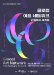 안동문화예술의전당 기획전시 글로컬 아트 네트워크 - 안동에서 세계로 개최