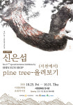 서천문화원, 신은섭 초대작가전 개최 