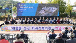 청양군, 정산 다목적복지관 착공식 개최