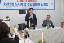 광명시, 소하2동 도시재생 주민협의체 간담회 가져