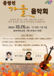 중랑구, 중랑천에 고품격 클래식 흐른다…가을음악회 26일 개최