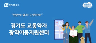 경기교통공사, 도 내 교통약자 이동지원센터 협의회 성료