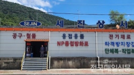 [우수기업탐방] (유)세진상사, 여수 국가업단 내 작업자 안전 최우선