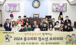 중구의회, 광희초등학교 학생들과 청소년 모의의회 개최