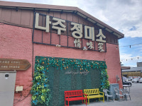 나주시, 지역 첫 미술관 나주작은미술관 개관