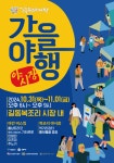 강동구, 길동복조리전통시장 길동복조리 가을여행 야시장