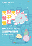 성남문화재단 2024 성남 그림책 비엔날레 개최