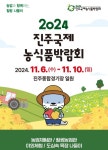 진주시 2024 진주국제농식품박람회 오는 6~10일 개최