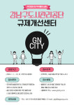 강남구도시관리공단, 규제개선센터 운영