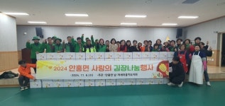[전매포토] 횡성군 안흥면 남녀 새마을지도자회, 사랑의 김장나눔행사