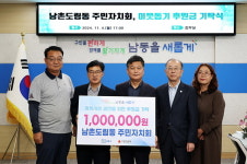 인천 남동구 남촌도림동 주민자치회, 이웃돕기 후원금 100만 원 기탁