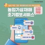 예천군농업기술센터, 농업기상재해 조기경보서비스 적극 홍보