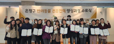 은평구, 반려동물 전문인력 34명 배출