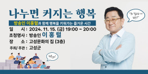고성군, 방송인 이홍렬 특별강연 개최